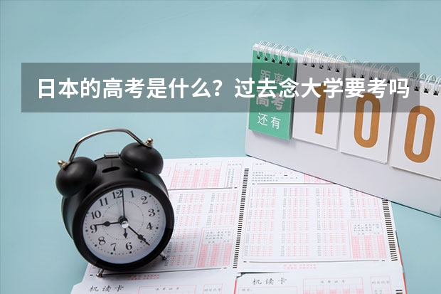 日本的高考是什么?过去念大学要考吗?