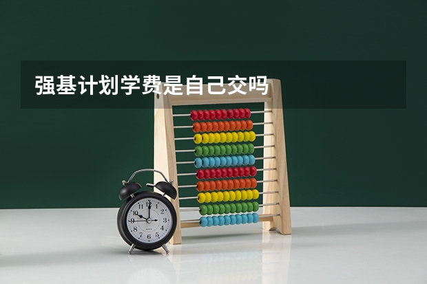 强基计划学费是自己交吗