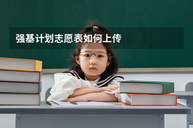 强基计划志愿表如何上传