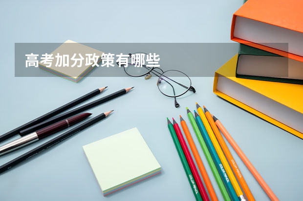 高考加分政策有哪些
