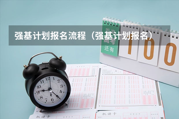 强基计划报名流程（强基计划报名）