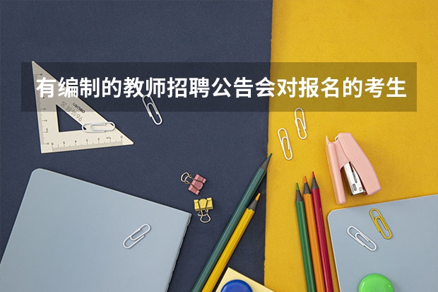 有编制的教师招聘公告会对报名的考生做出什么要求