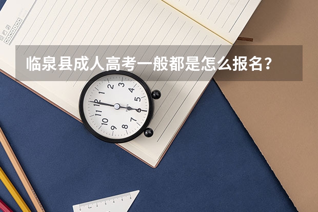 临泉县成人高考一般都是怎么报名？