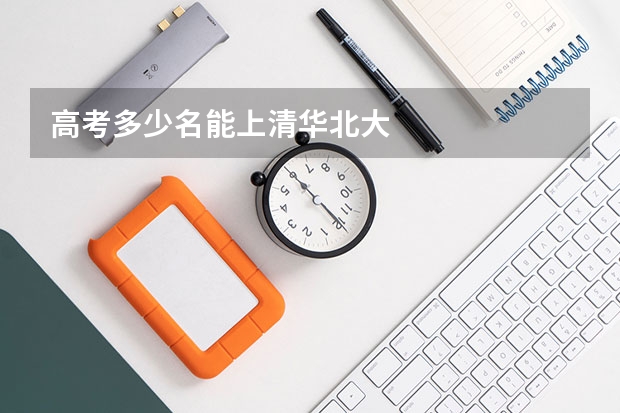 高考多少名能上清华北大