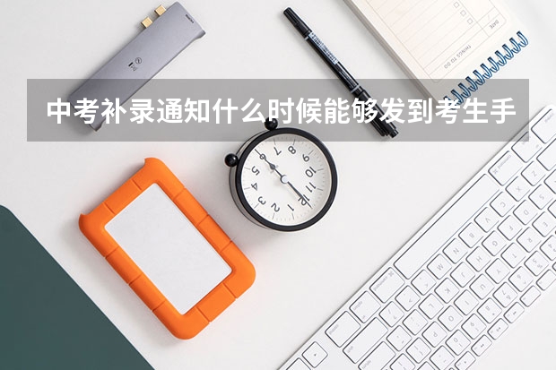 中考补录通知什么时候能够发到考生手上