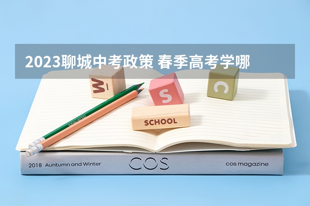 2023聊城中考政策 春季高考学哪几门课程