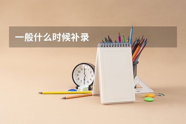 一般什么时候补录