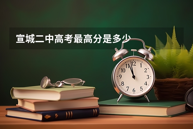 宣城二中高考最高分是多少