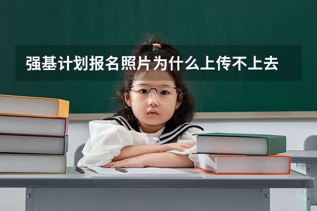 强基计划报名照片为什么上传不上去