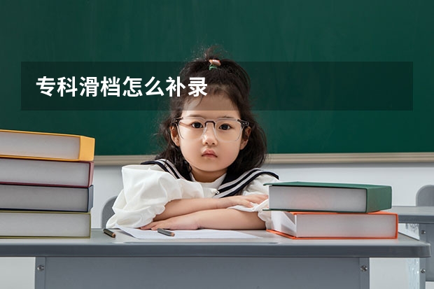 专科滑档怎么补录