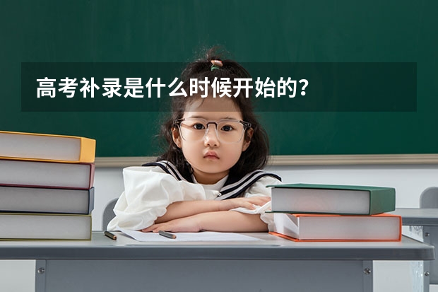 高考补录是什么时候开始的？