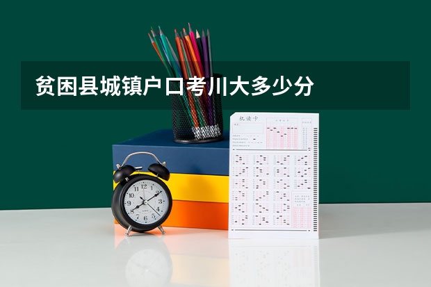 贫困县城镇户口考川大多少分