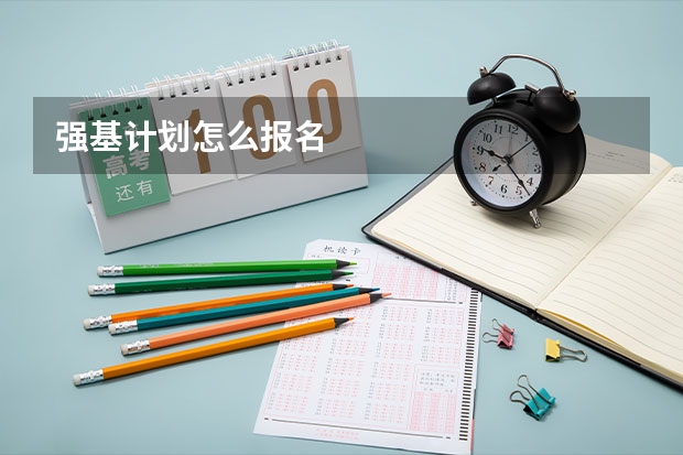 强基计划怎么报名