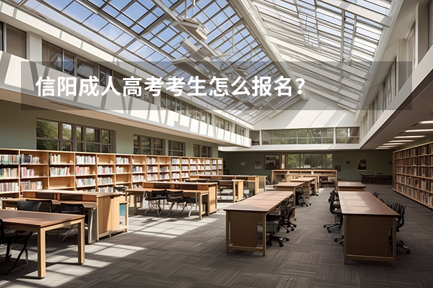 信阳成人高考考生怎么报名?