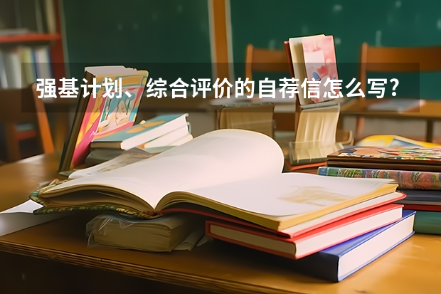 强基计划、综合评价的自荐信怎么写?