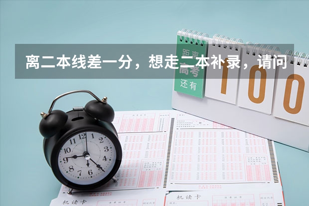 离二本线差一分，想走二本补录，请问，补录是在填志愿之后，与三本填志愿冲突吗？谁更优先？如何操作？