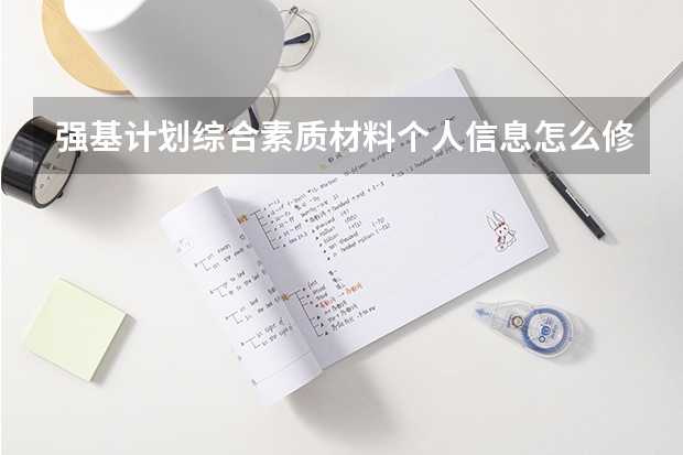 强基计划综合素质材料个人信息怎么修改