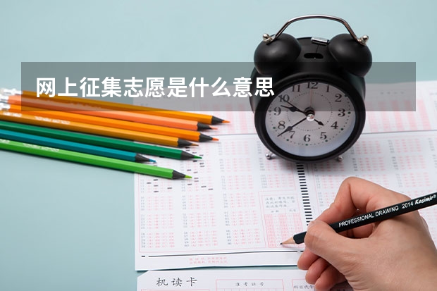 网上征集志愿是什么意思