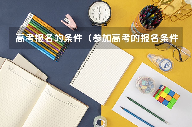 高考报名的条件（参加高考的报名条件）