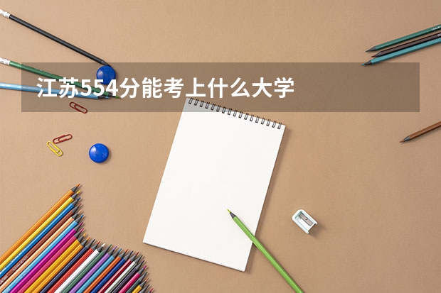 江苏554分能考上什么大学