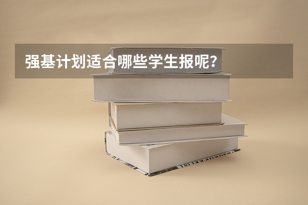 强基计划适合哪些学生报呢？