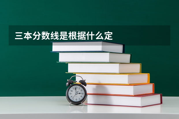 三本分数线是根据什么定