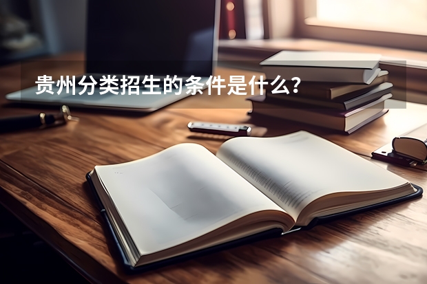 贵州分类招生的条件是什么？