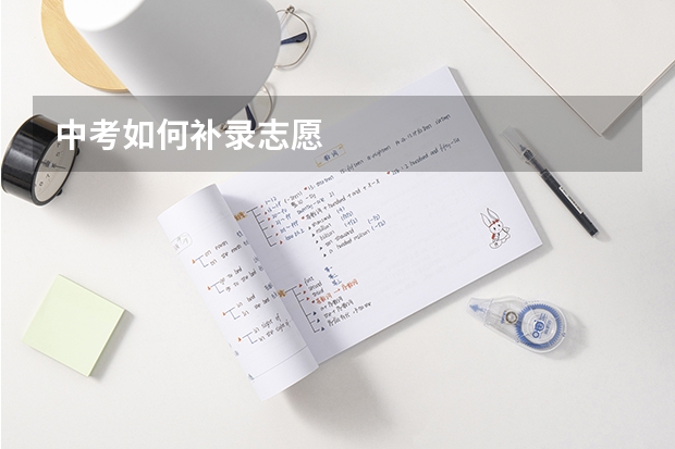 中考如何补录志愿
