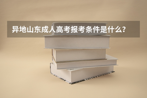 异地山东成人高考报考条件是什么?