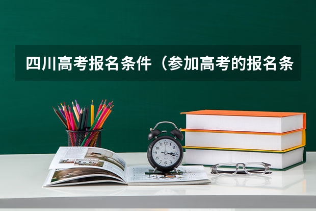 四川高考报名条件（参加高考的报名条件）