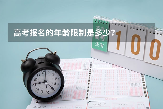 高考报名的年龄限制是多少？