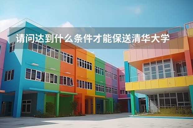 请问达到什么条件才能保送清华大学