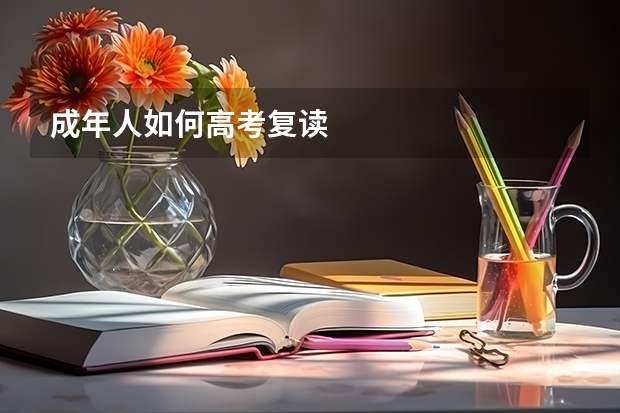 成年人如何高考复读