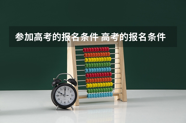 参加高考的报名条件 高考的报名条件？