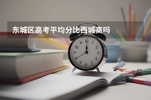 东城区高考平均分比西城高吗