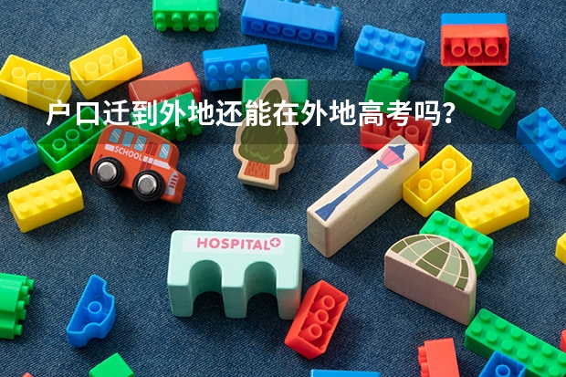 户口迁到外地还能在外地高考吗？