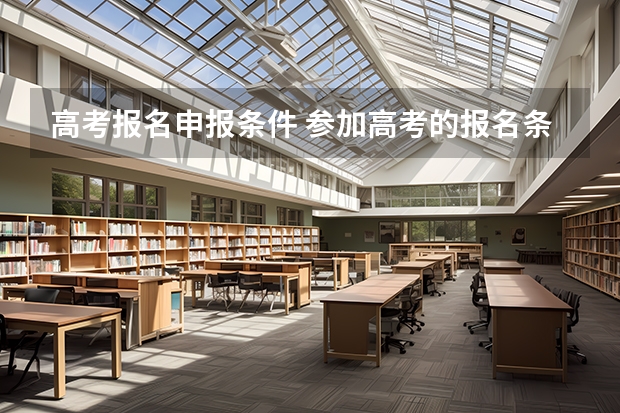 高考报名申报条件 参加高考的报名条件