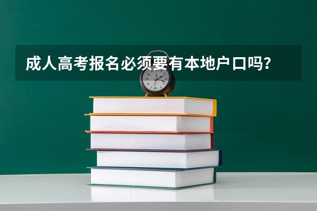 成人高考报名必须要有本地户口吗？