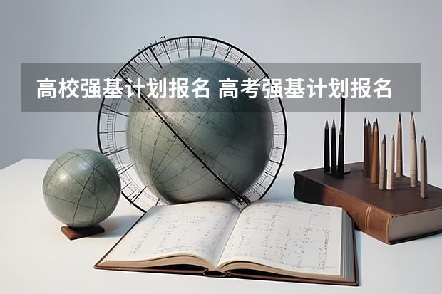 高校强基计划报名 高考强基计划报名条件