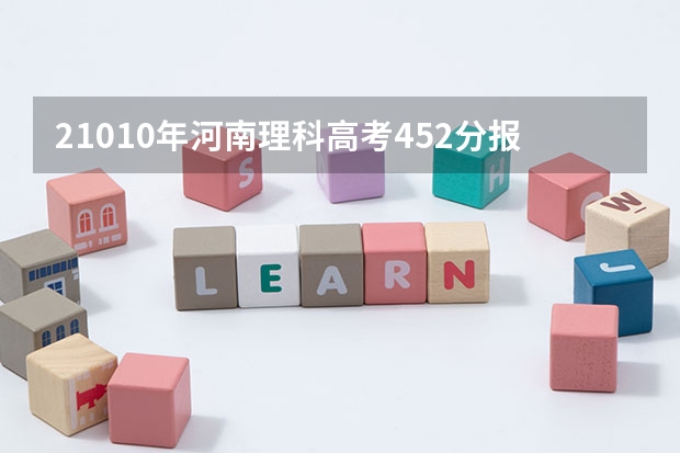 21010年河南理科高考452分报郑大三本可以吗 ？