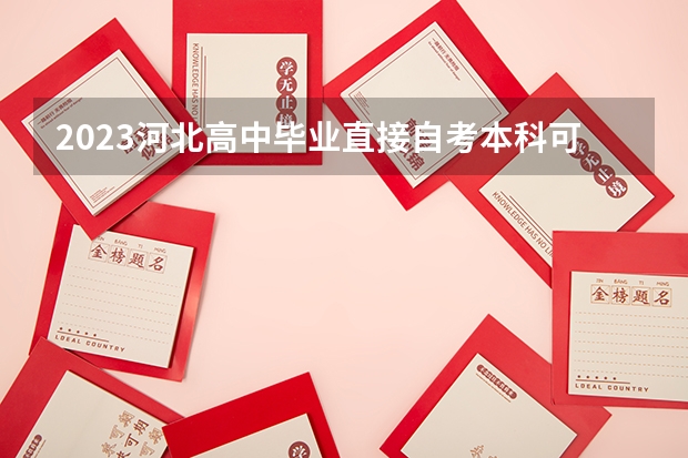 2023河北高中毕业直接自考本科可以吗 有什么条件？