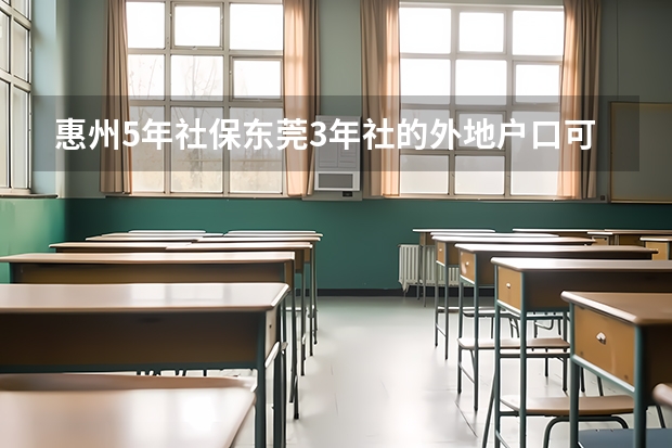 惠州5年社保东莞3年社的外地户口可以在广东高考吗