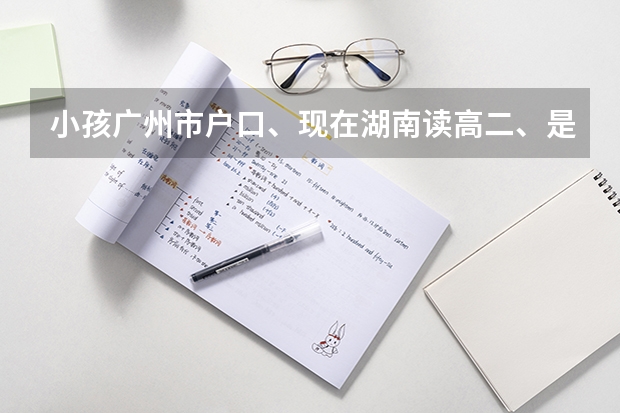小孩广州市户口、现在湖南读高二、是否可以去广州参加高考呢？