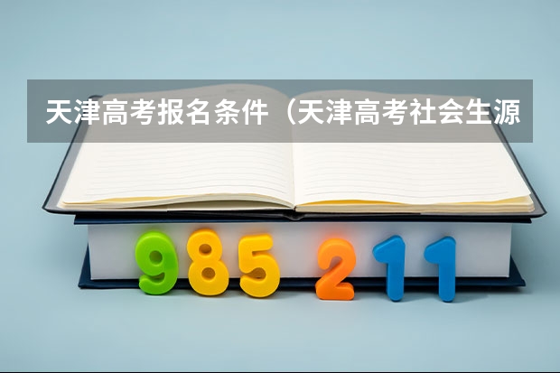 天津高考报名条件（天津高考社会生源报名条件）