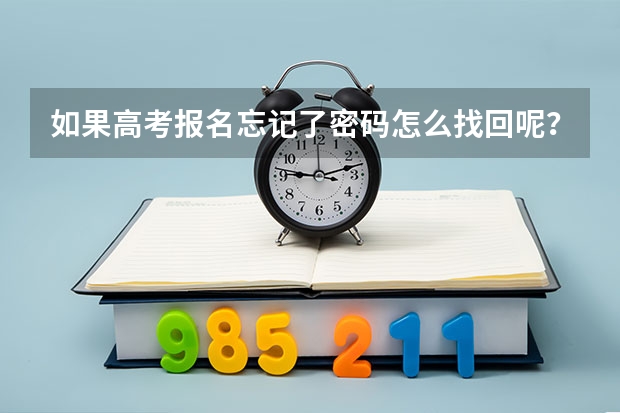 如果高考报名忘记了密码怎么找回呢？