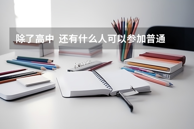 除了高中 还有什么人可以参加普通高考