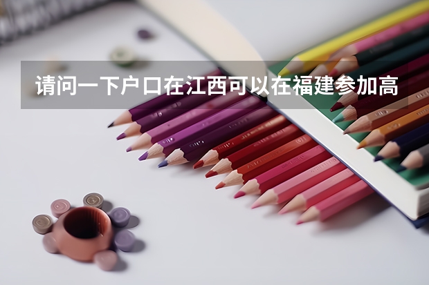 请问一下户口在江西可以在福建参加高考吗?