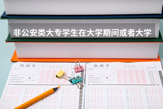 非公安类大专学生在大学期间或者大学毕业后可以去考警察学校吗？