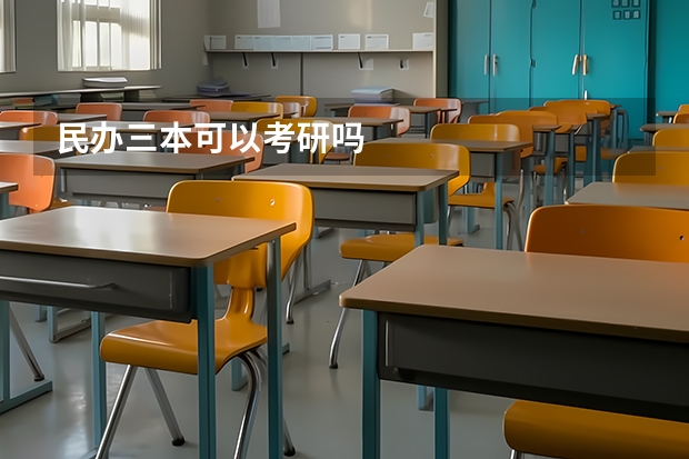民办三本可以考研吗