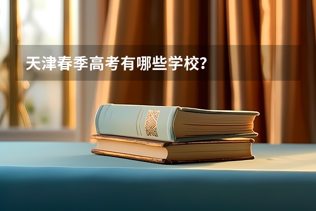 天津春季高考有哪些学校？